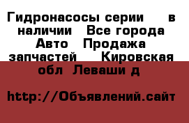 Гидронасосы серии 313 в наличии - Все города Авто » Продажа запчастей   . Кировская обл.,Леваши д.